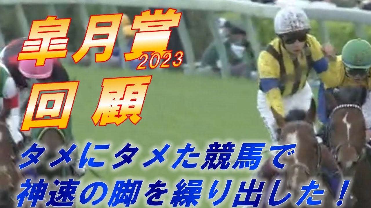 皐月賞2023　回顧　ソールオリエンス神速の末脚！！　横山武史騎手のタメの騎乗が光った！！　元馬術選手のコラム【競馬】