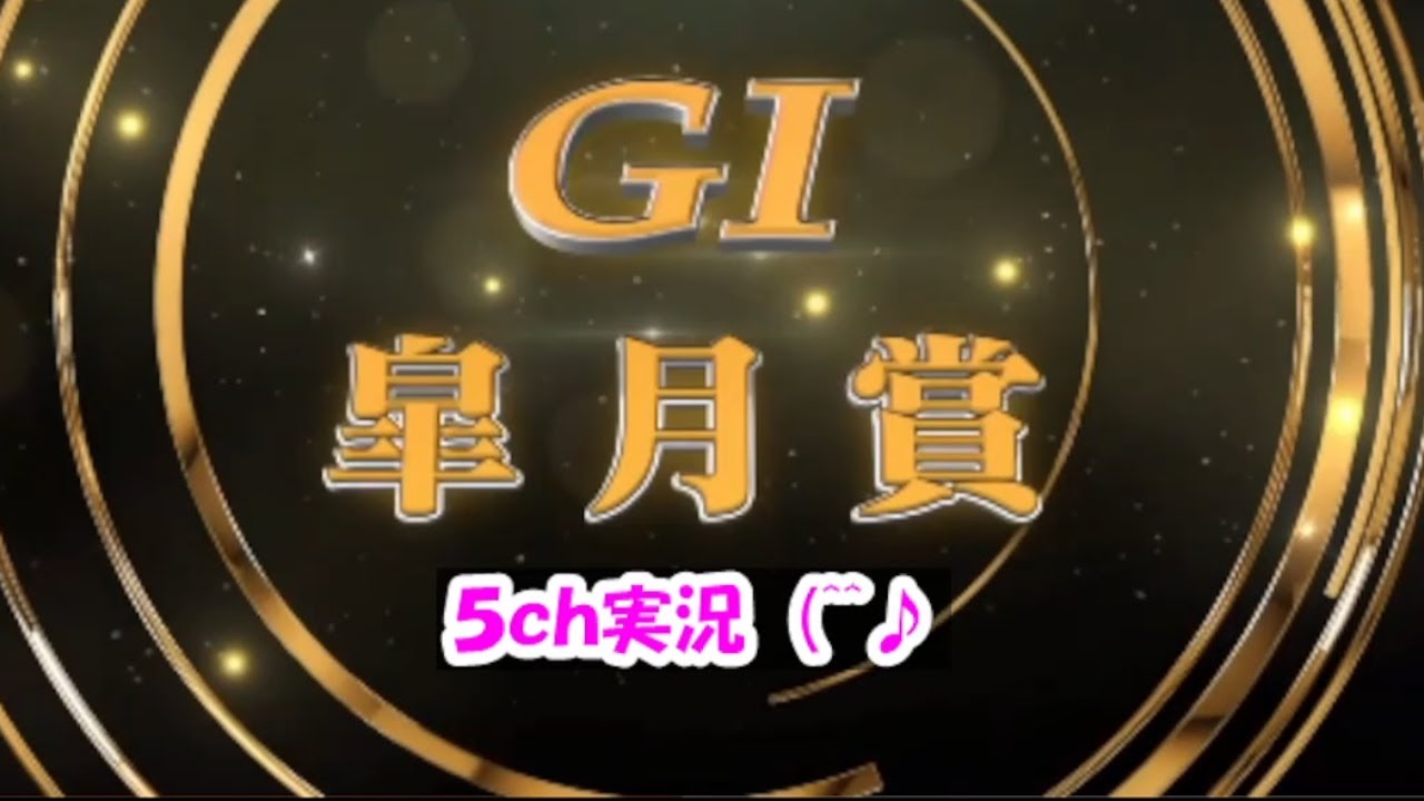 (^^♪　皐月賞　５ｃｈ実況　(^^♪