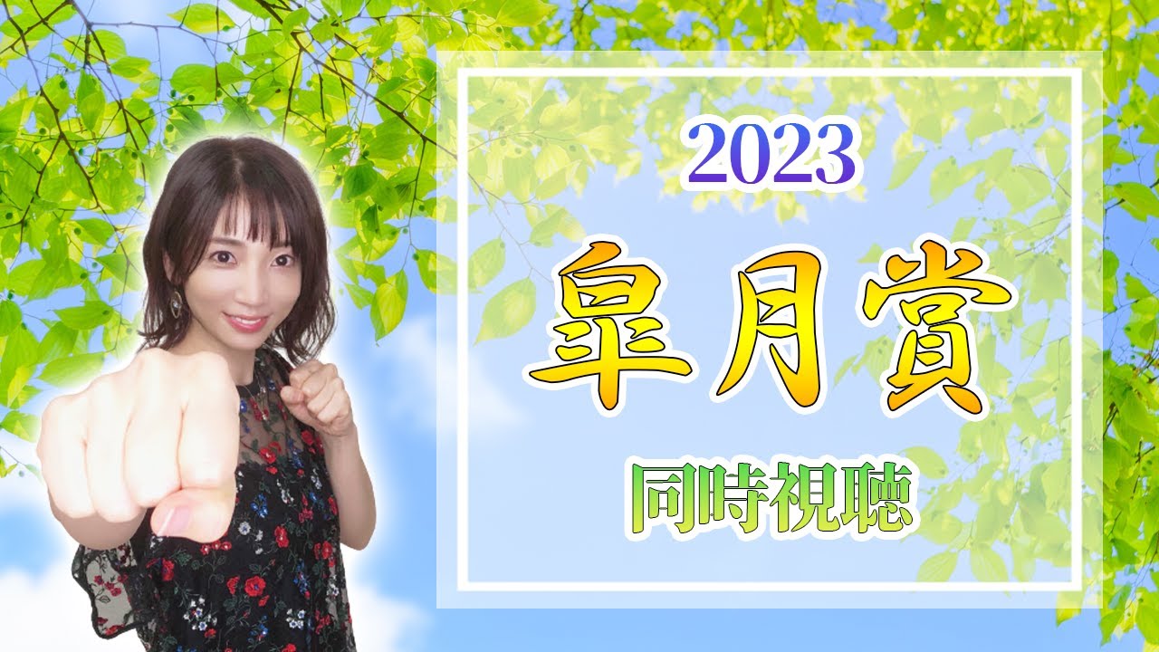 【皐月賞/2023】大混戦、第83回皐月賞【同時視聴/競馬】