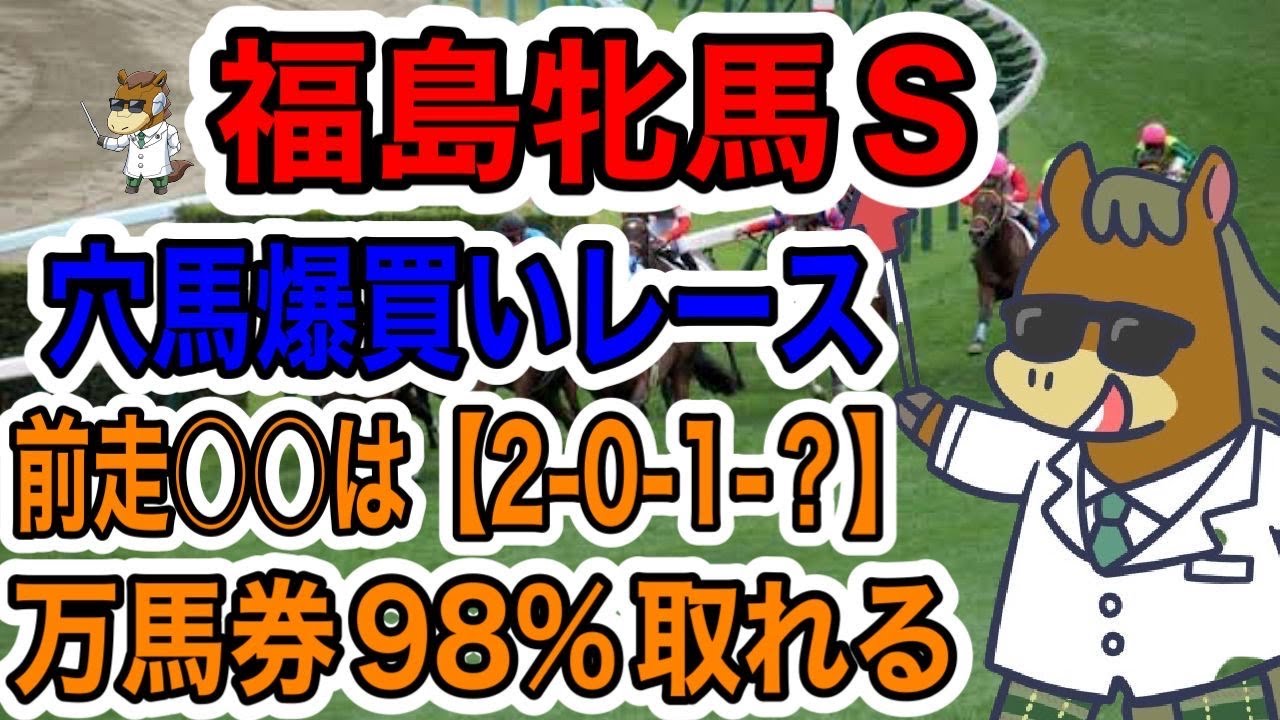 【競馬予想】福島牝馬S 穴馬爆買いレース　前走〇〇杯組は【2−0−1ｰ？】万馬券98%取れる