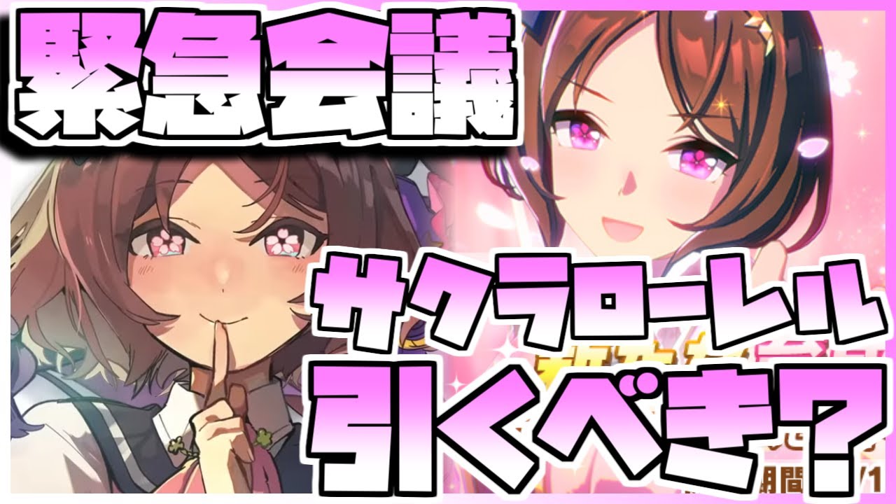 【ウマ娘】緊急会議！サクラローレルを引くべきなのか否か、キャラストーリーを見ながら判断します。