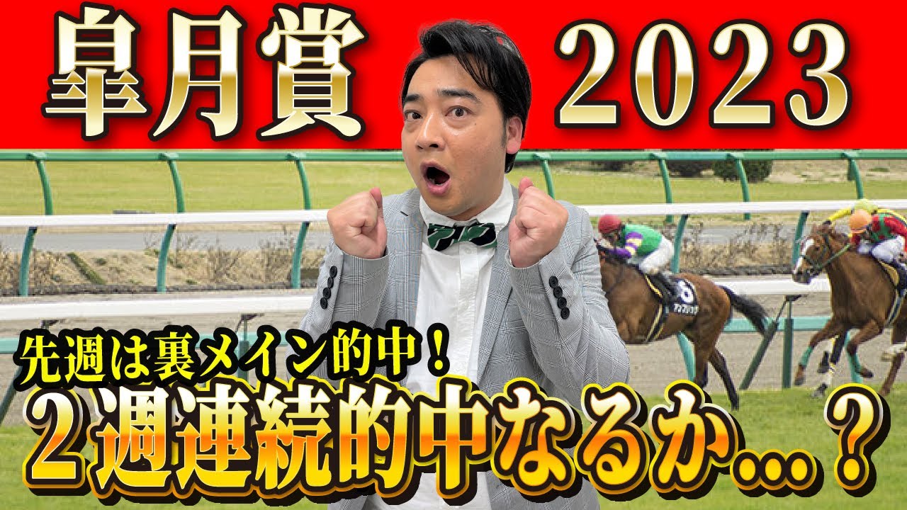 【皐月賞2023】先週は裏メイン的中！ジャンポケ斉藤、クラシック初的中なるか！？