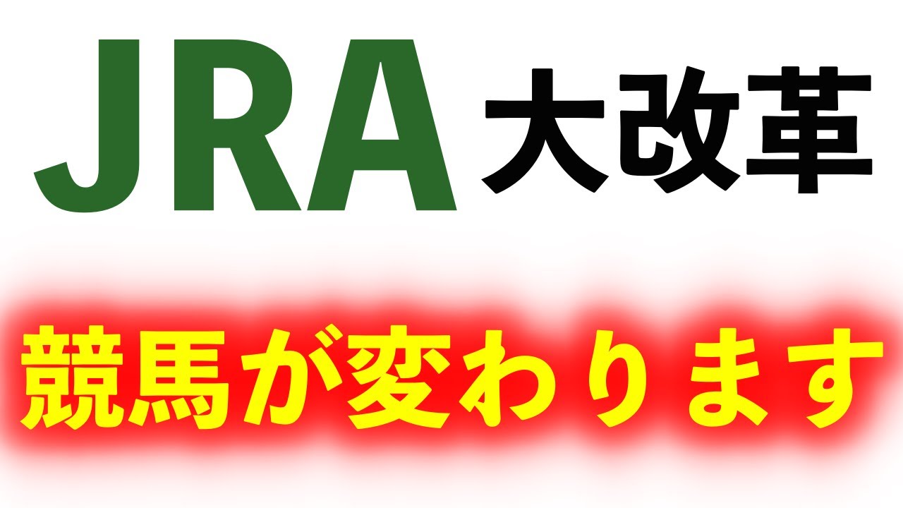 JRAが大改革！これから競馬が大きく変わります