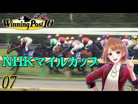 Winning Post 10 # 07 GI：NHKマイルカップ 【1年目】【PC】