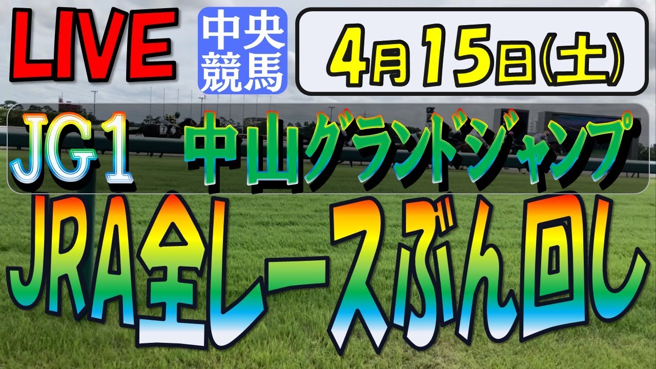 4/15 (土)【中央競馬ライブ配信】JRA全レースぶん回し生配信！！中山グランドジャンプ。中山、阪神、福島