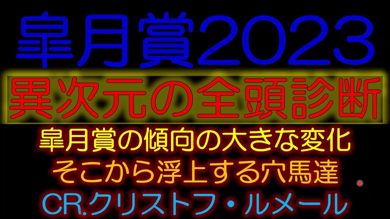 皐月賞2023　異次元の全頭診断