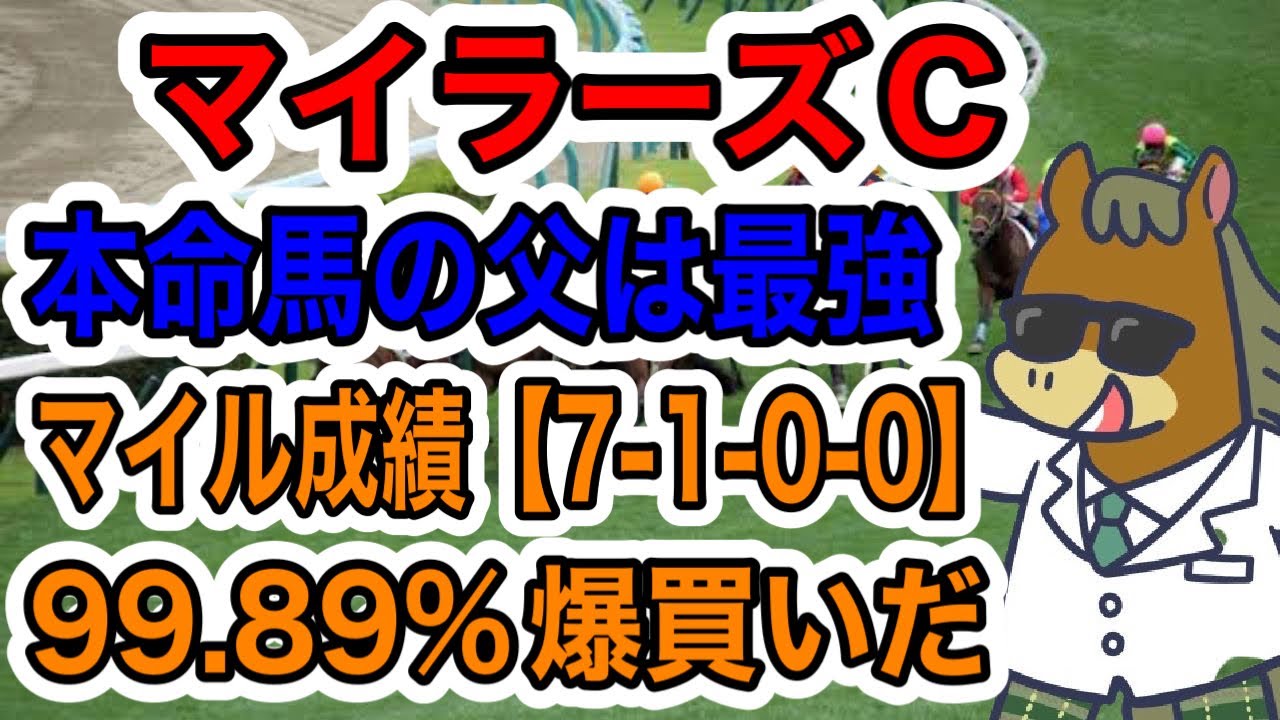 【競馬予想】マイラーズC 本命馬の父は最強　マイル成績【7-1-0-0】99.89%爆買いだ