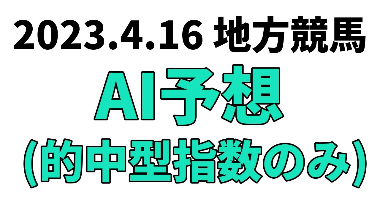 【二十四万石賞】地方競馬予想 2023年4月16日【AI予想】