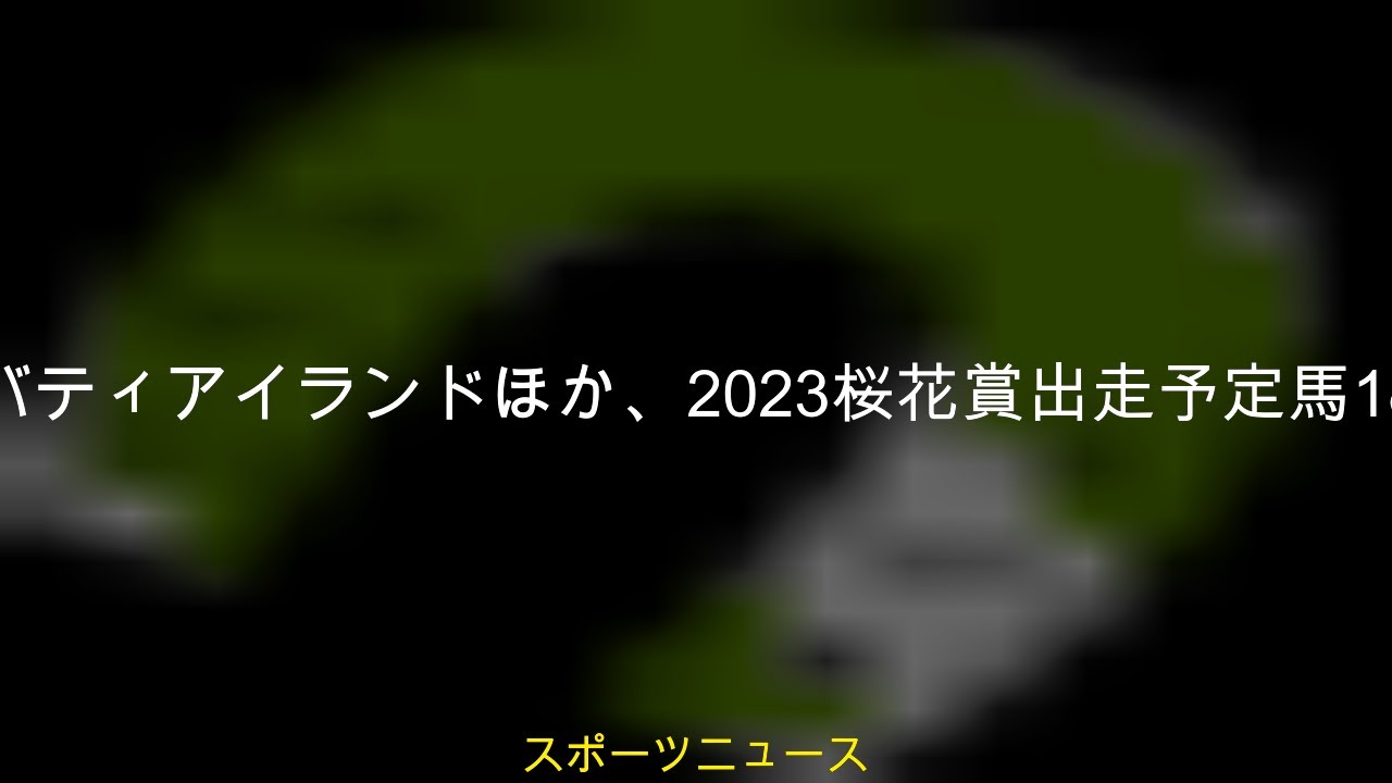 #2022 #リバティアイランドほか2023桜花賞出走予定馬18頭 #ウマジン #UMAJIN #最強の競馬関係者 #スクラッチ #秋華賞出走予定馬リバティアイランドほか、2023桜花賞出走予定馬18