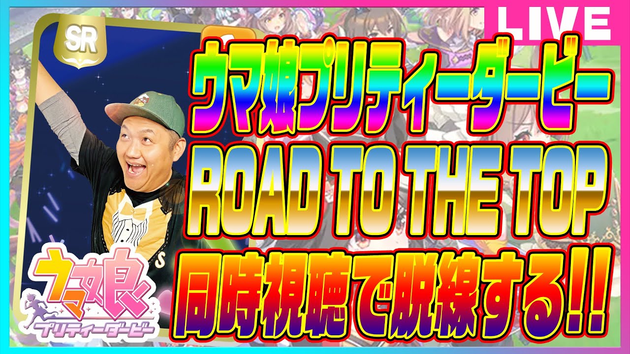 【ウマ娘】アニメ 『 ROAD TO THE TOP 』を同時視聴して脱線する回！ ＃お兄ちゃんネル【競馬】