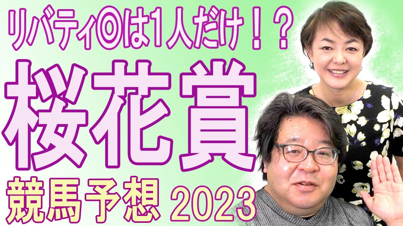 リバティ推奨◎は１人だけ！？  /  2023 桜花賞（GⅠ)　【武田デスク、大谷トラックマン、目黒貴子姉の日刊ゲンダイ競馬予想】