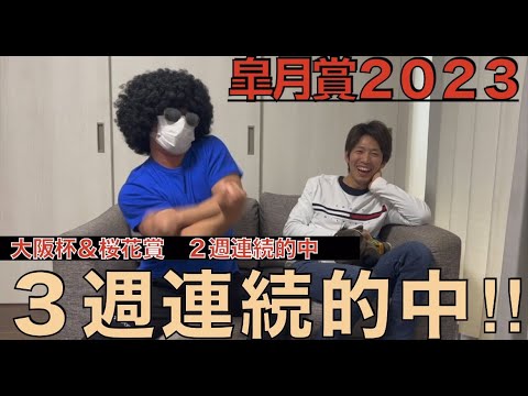 【皐月賞2023】◎ソールオリエンスで３週連続、G1大的中‼︎‼︎