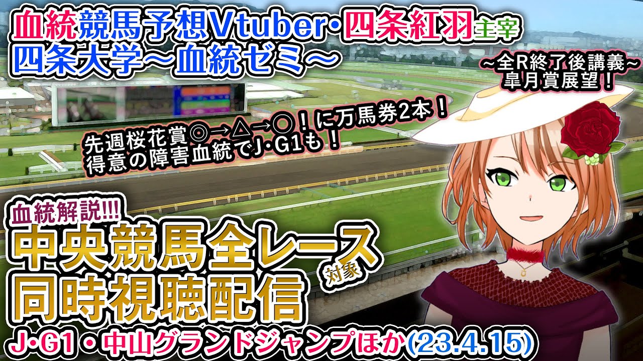 【競馬同時視聴配信】JG1 中山グランドジャンプ アーリントンカップ ほか全R対象 四条大学血統ゼミ【血統競馬予想Vtuber】