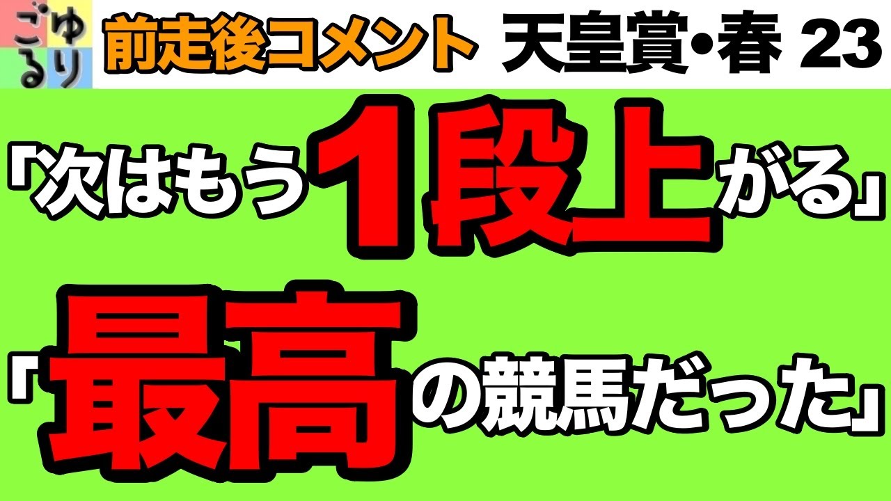 【徹底分析】天皇賞・春 2023  前走後コメント　ここからさらに上がり目のある馬は？【競馬予想】