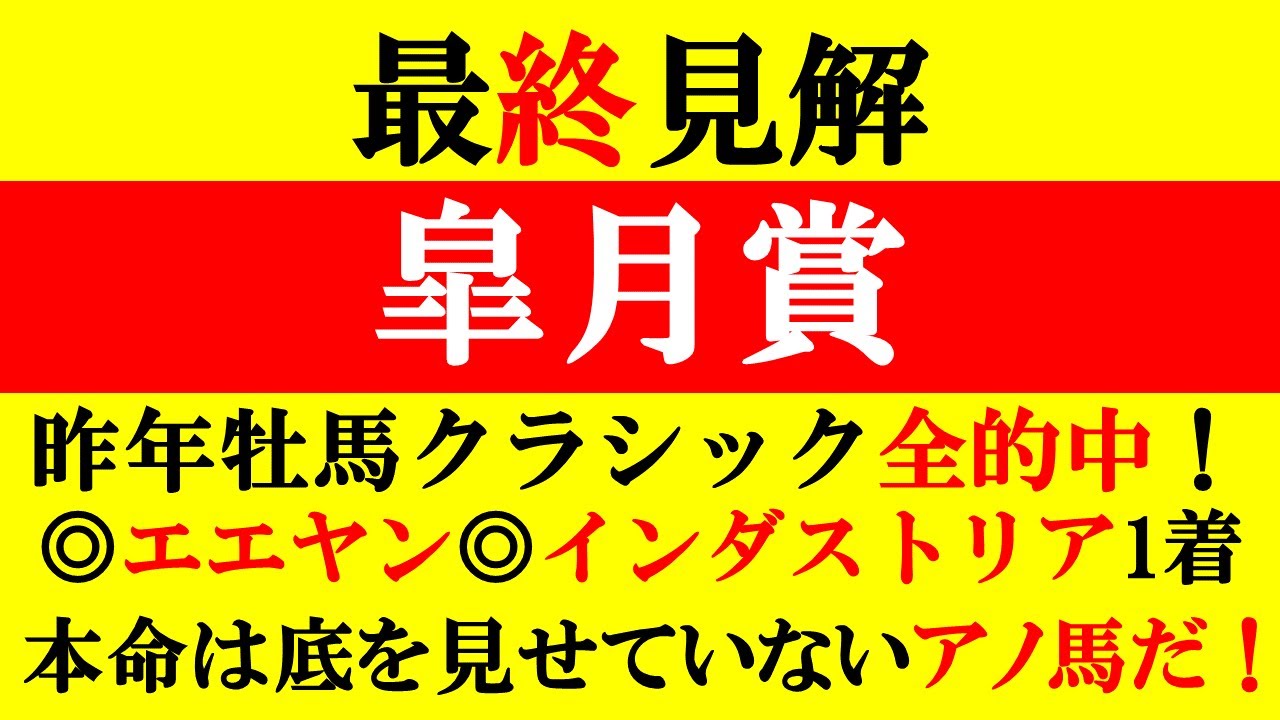 【皐月賞 最終見解 2023】◎エエヤン・インダストリア1着！昨年◎ジオグリフ1着！本命は底を見せていないアノ馬だ！