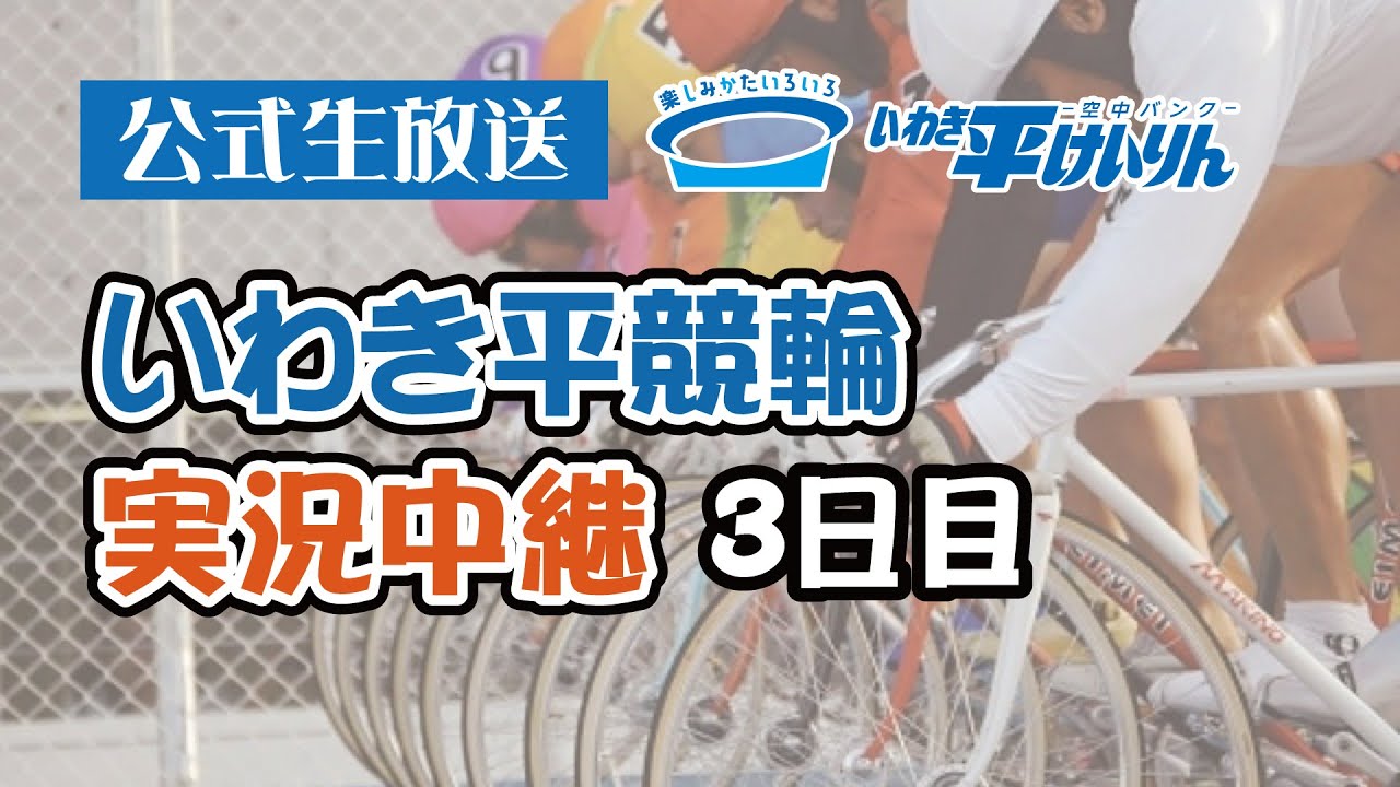 【いわき平競輪 実況中継】ジャパンカップ×HPCJC・JPCF・日刊スポーツ杯(FⅠ)3日目 4/19)