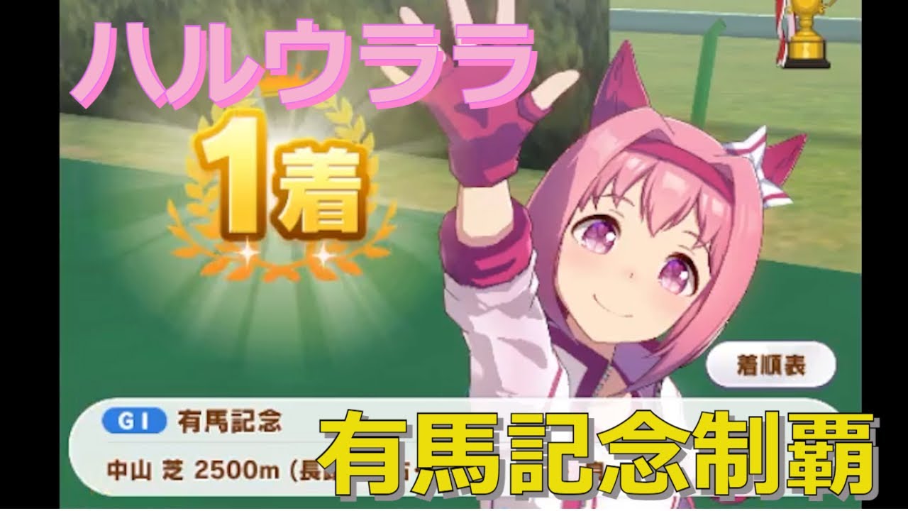【ウマ娘】ハルウララ有馬記念制覇記念動画【ハルウララ】