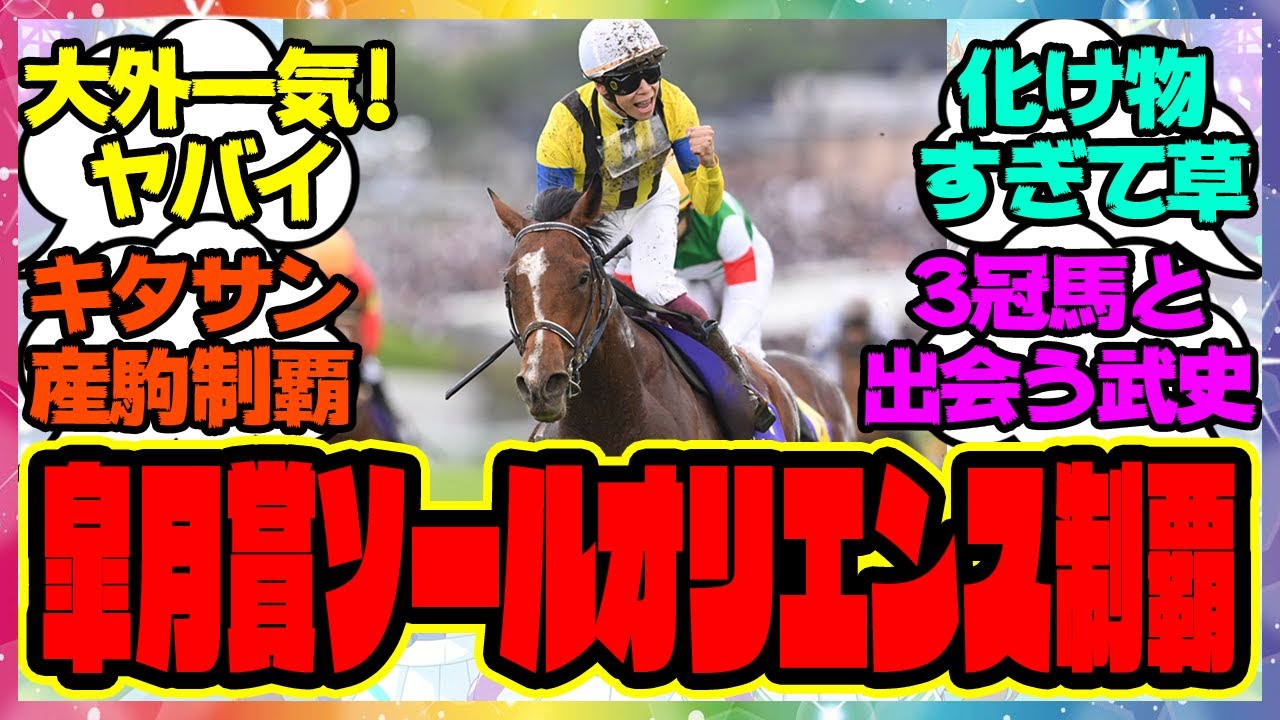 『皐月賞、ソールオリエンスが制す！』に対するみんなの反応集 まとめ ウマ娘プリティーダービー レイミン