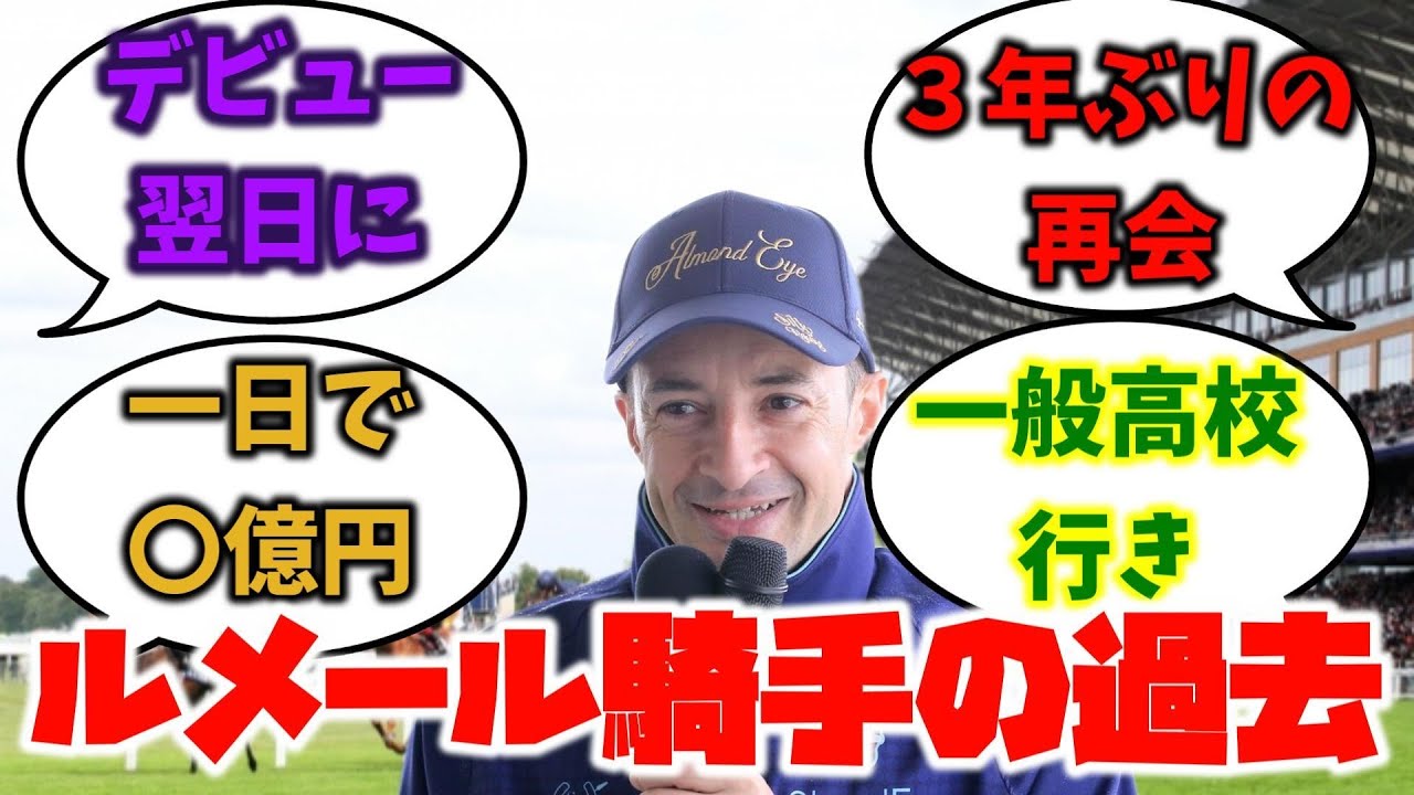 【競馬】家族思いなクリストフ・ルメール騎手ってどんな人？プライベートに迫る