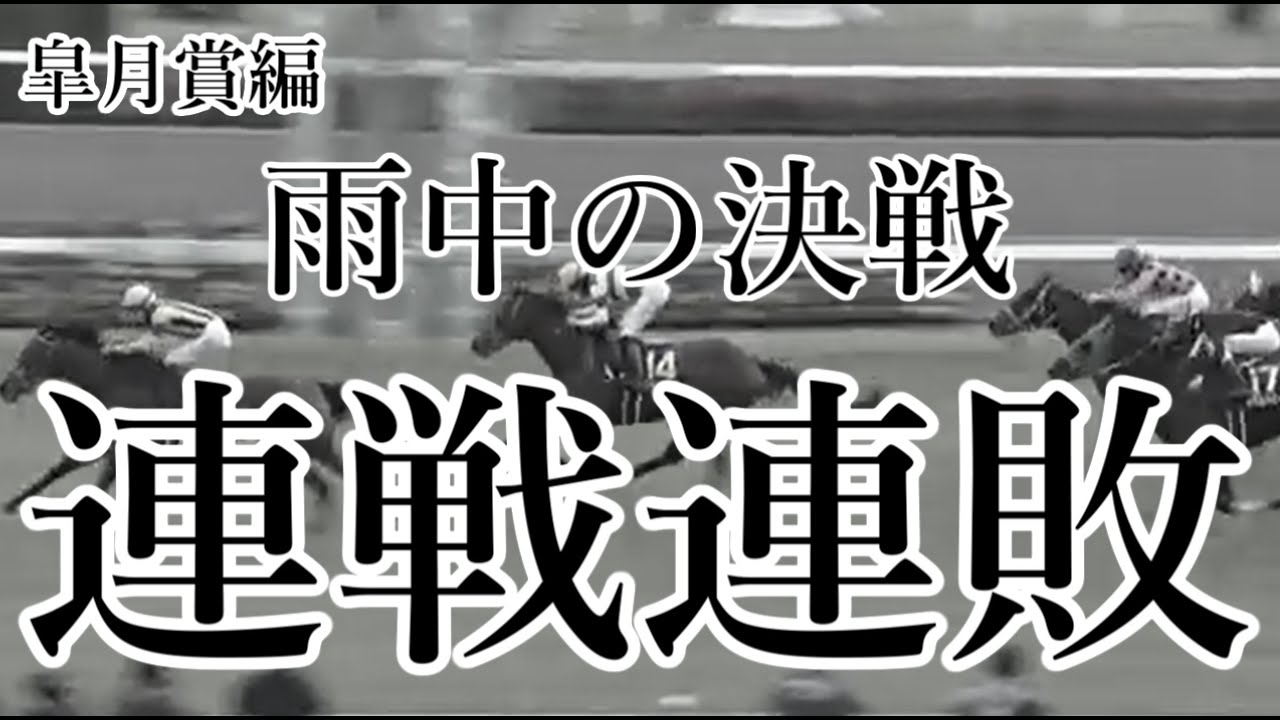 【皐月賞編】雨中の決戦、穴狙い！　連戦連敗の後、最後にドラマが！！