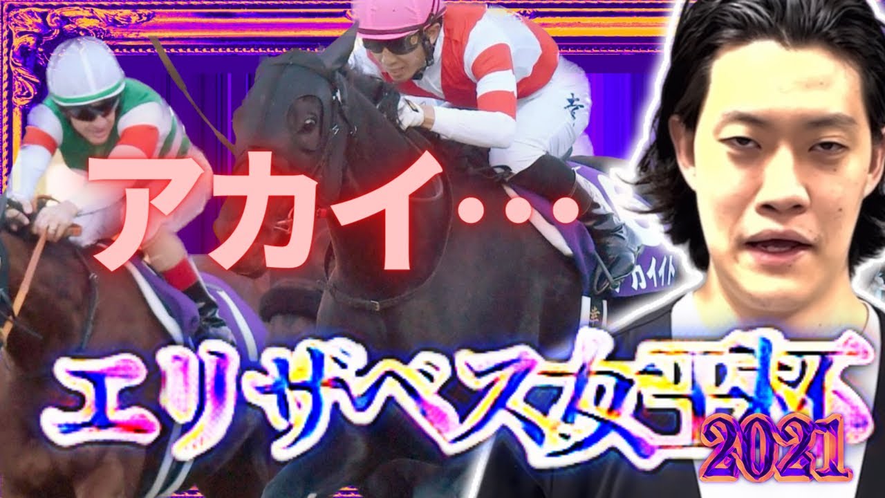 【赤い糸】生涯収支マイナス1億円君によるエリザベス女王杯2021【粗品切り抜き/粗品の呪い/競馬】