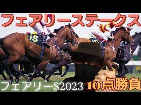 【フェアリーS2023】🎯今年のフェアリーSは人気薄が活躍する！🎯フェアリーステークスは10点勝負で勝確だ！🎯副業勝確競馬🐎#148