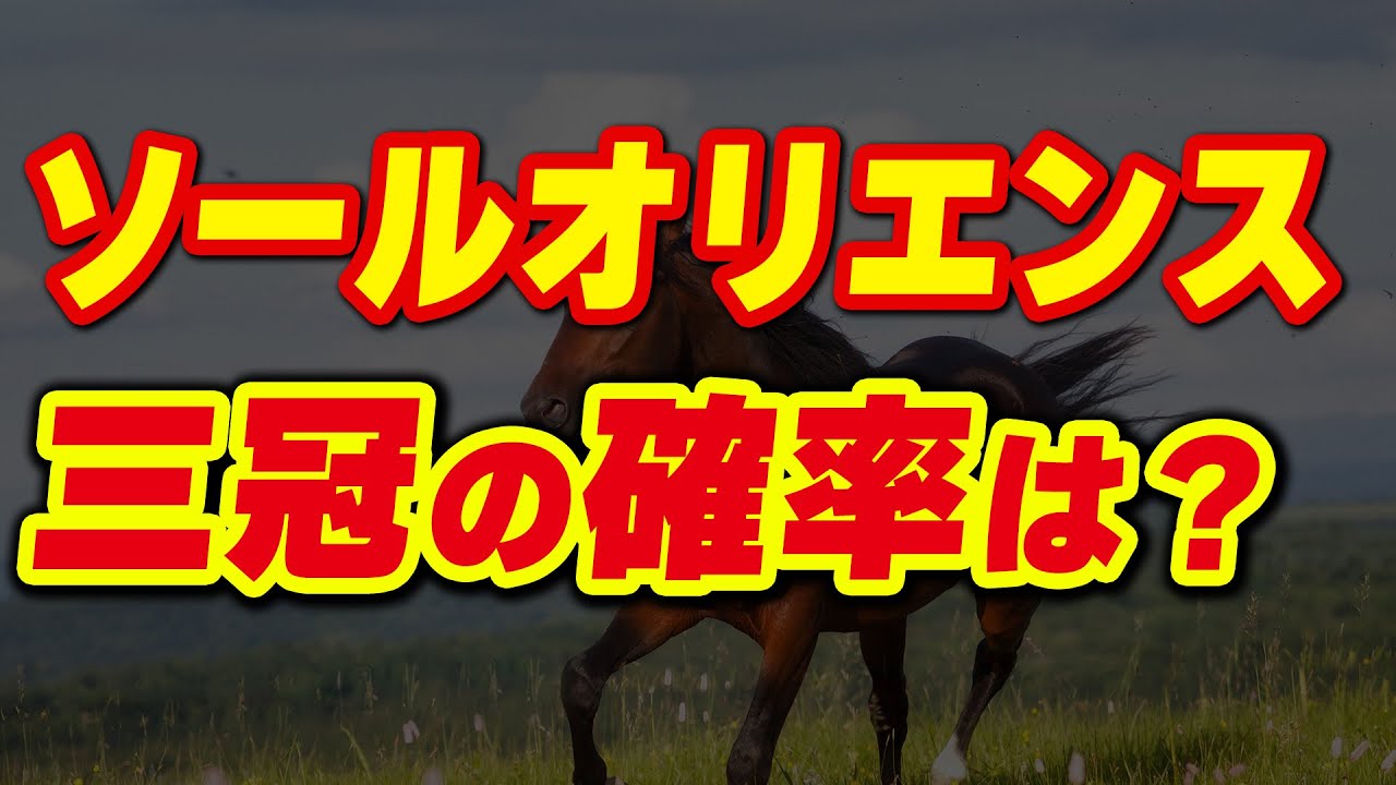 ソールオリエンスは三冠馬になる確率は？