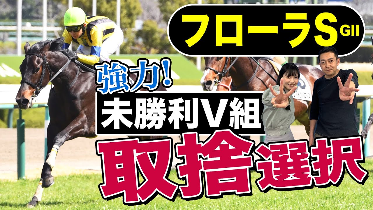 【フローラS2023】強力！未勝利V組の評価は？ソーダズリングほか有力馬を競馬記者が解説《東スポ競馬》