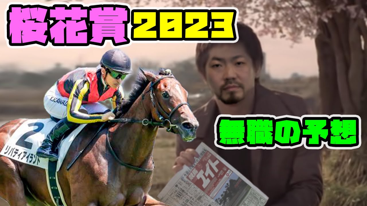 【 桜花賞 2023 】無職の予想《G1・桜花賞 予想編》１強ムードの牝馬クラシックだけど○着馬券で勝負だ！【無職競馬  考察予想動画 】