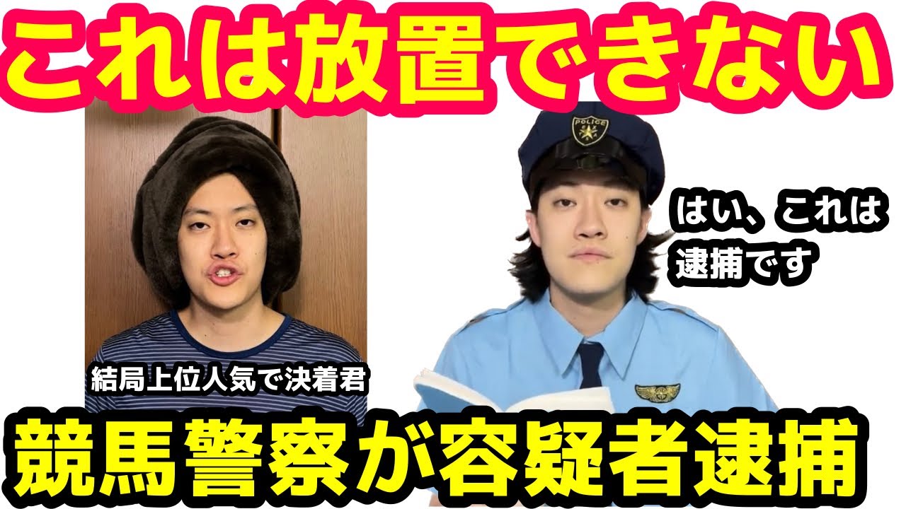 競馬警察に逮捕される男！結局上位人気で決着君！【粗品切り抜き】