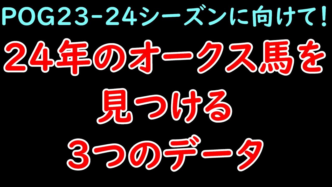POG23-24知っておくべき3つのデータ牝馬編！これを見れば24年のオークス馬がわかる！次世代のリバティアイランドはどの馬か？【POG23-24】