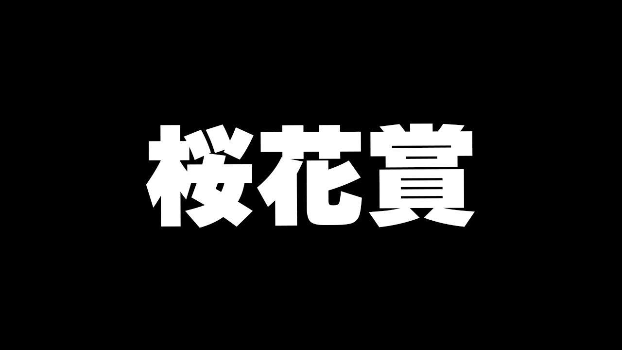 【競馬】牝馬三冠初戦　PC復活しました、修理代捲ります【桜花賞】