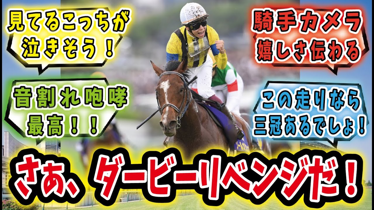 【競馬の反応集】「ガッツポーズかっけぇ！！令和の皐月賞男、横山武史」に対するみんなの反応集