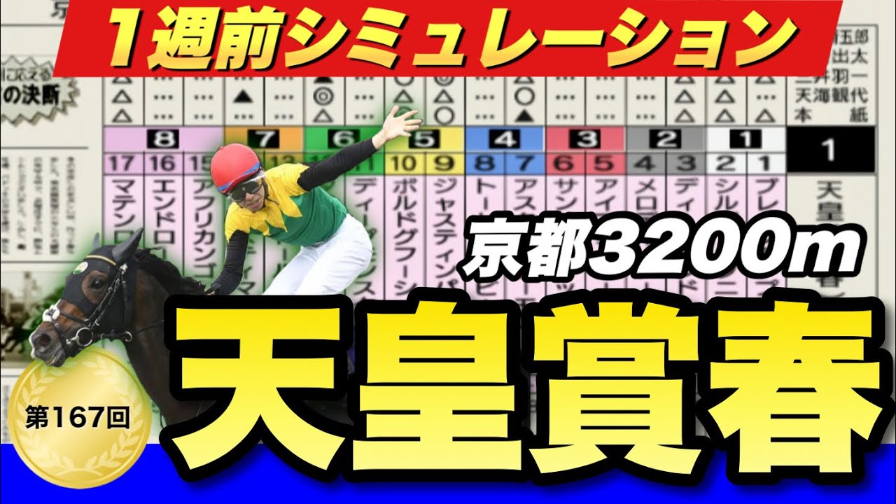 天皇賞春2023コンピュータ展開予想シミュレーション　新生・京都競馬場で行われる長距離王者決定戦！【競馬】
