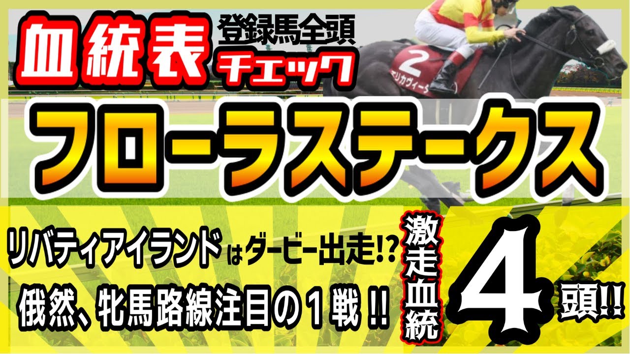 【フローラS2023】リバティアイランドになんとダービー出走プラン！オークス目指して俄然、注目の1戦！高評価4頭！