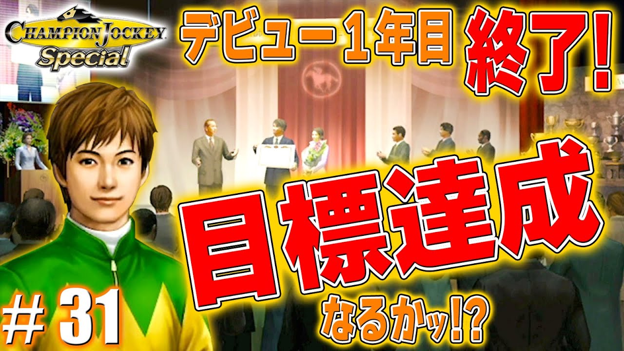 【１年目終了】驚異の新人は騎手大賞獲得なるか!?【CHAMPION JOCKEY SP】#31