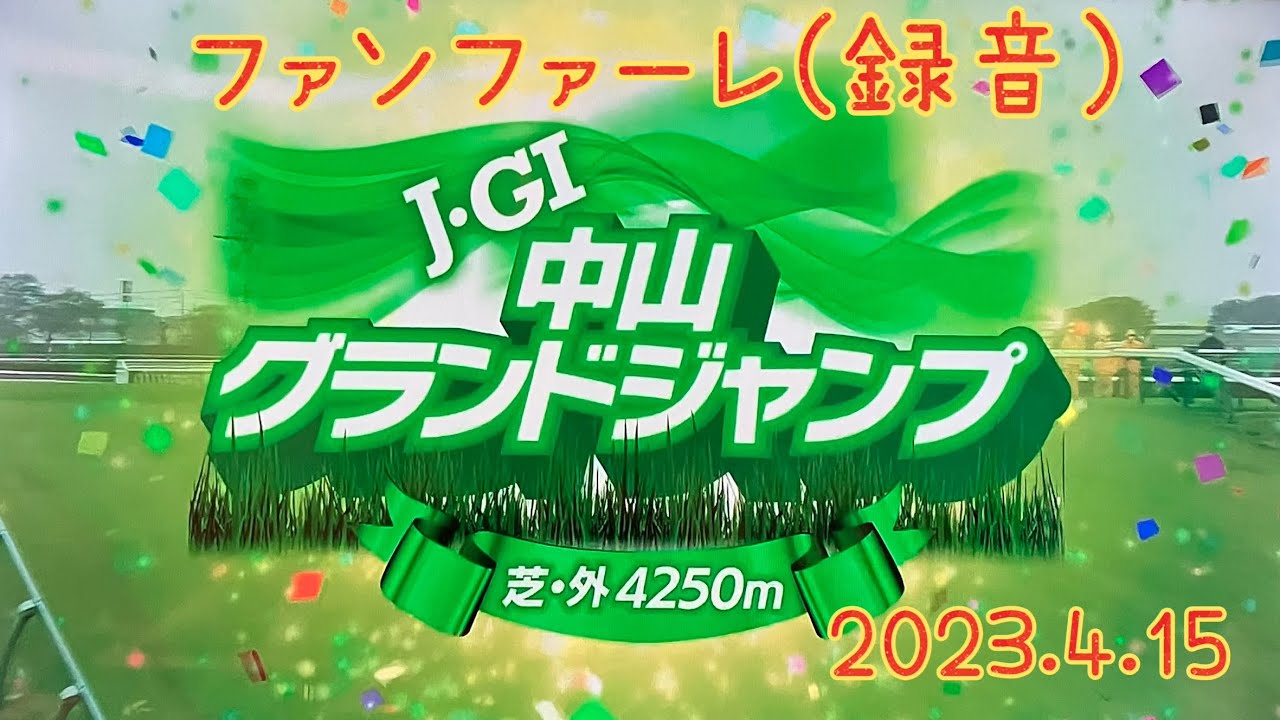 【競馬】J・GⅠ ファンファーレ 【2023中山グランドジャンプ】