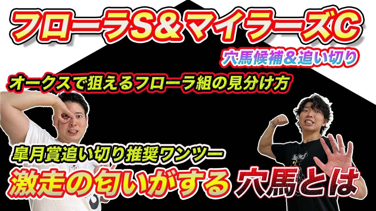 【フローラS＆マイラーズC】皐月賞追い切り推奨ワンツーフィニッシュ！今週も激走期待の穴馬発見！