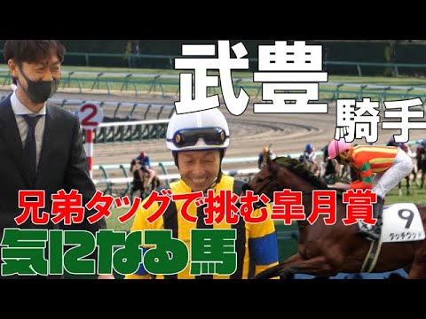 【武豊】いよいよ皐月賞！期待のタッチウッドと皐月賞までの軍資金づくりで狙いたい馬