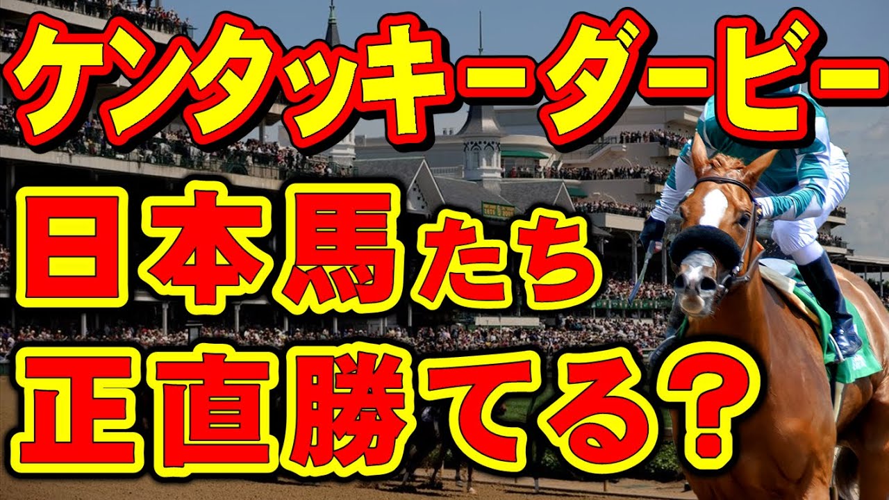 ケンタッキーダービーに挑戦する日本馬たちは、正直勝利できる？