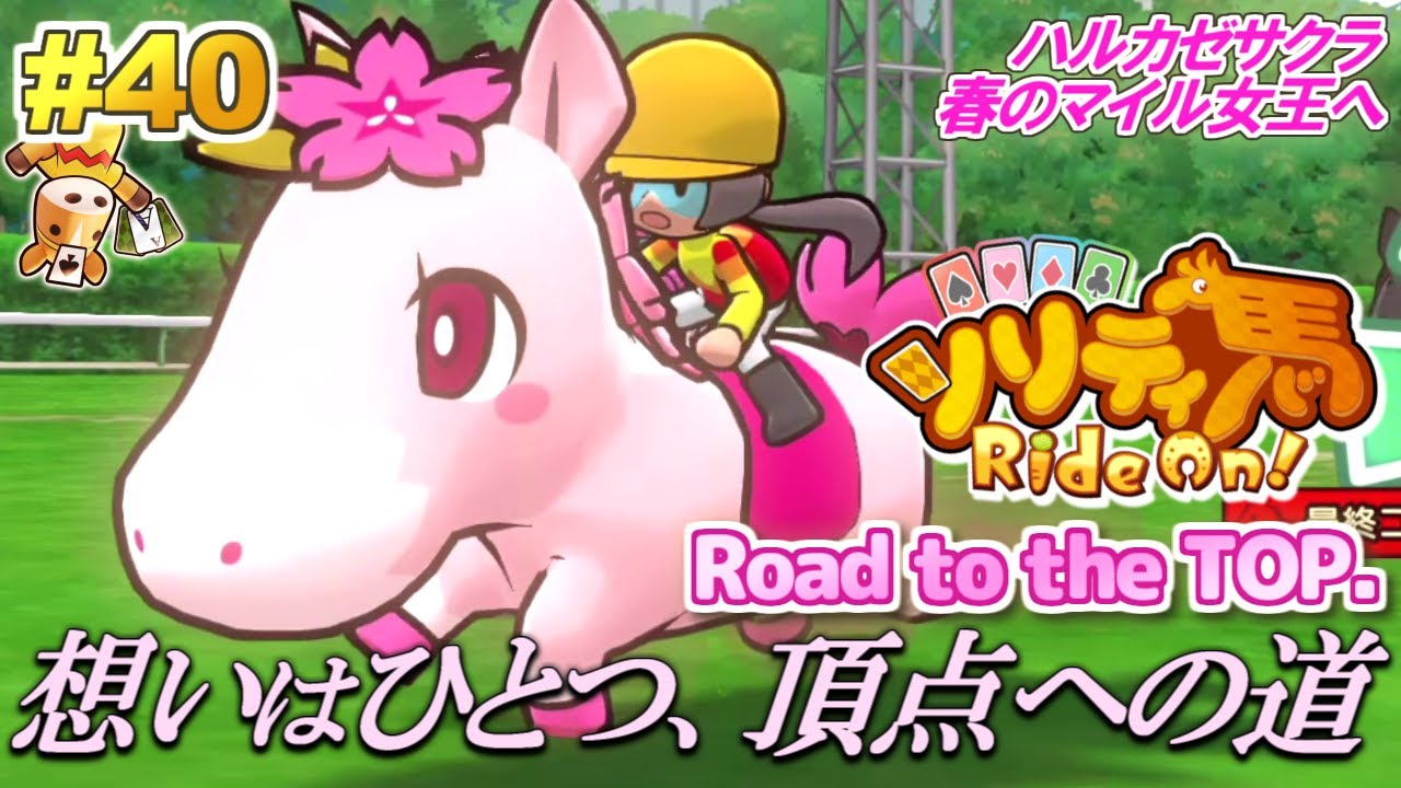 目指せ！ハルカゼサクラ、世界の頂点への道！『ソリティ馬 Ride On!』実況プレイ！#40【Apple Arcade】