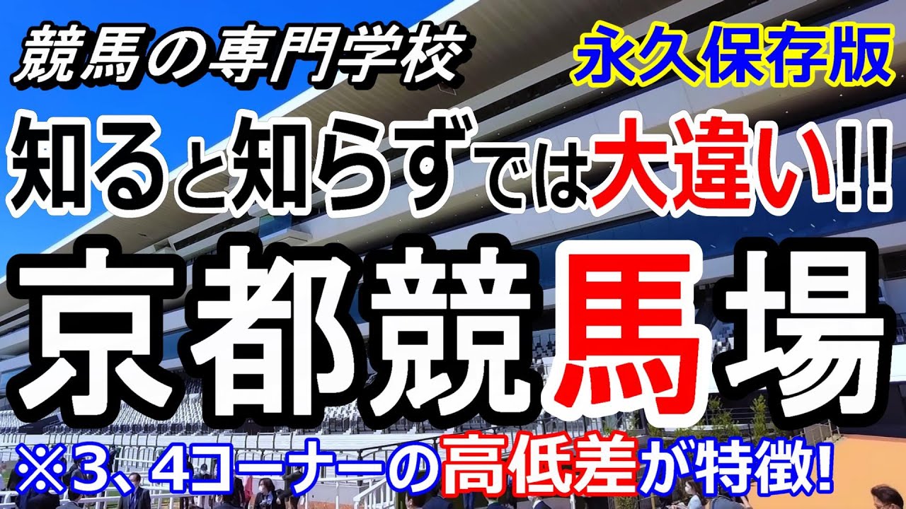 【競馬】京都競馬場のコースの特徴 下り坂を制する者が京都を制す【競馬の専門学校】
