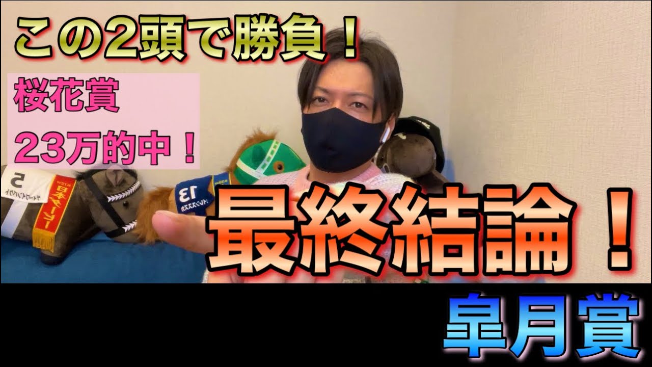 【皐月賞】三冠馬へのスタート！この2頭で勝負！買った馬券はこれ！