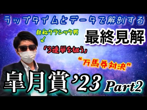 【皐月賞’23/最終見解(Part2)】ラップタイムとデータで解剖！自称クラシック男の意地の皐月賞予想はコレだ！！【万馬券対決】