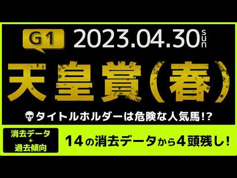 『2023 G1 天皇賞・春 消去データ & 過去傾向 』タイトルホルダーは危険な人気馬？　14の消去データから4頭残し！
