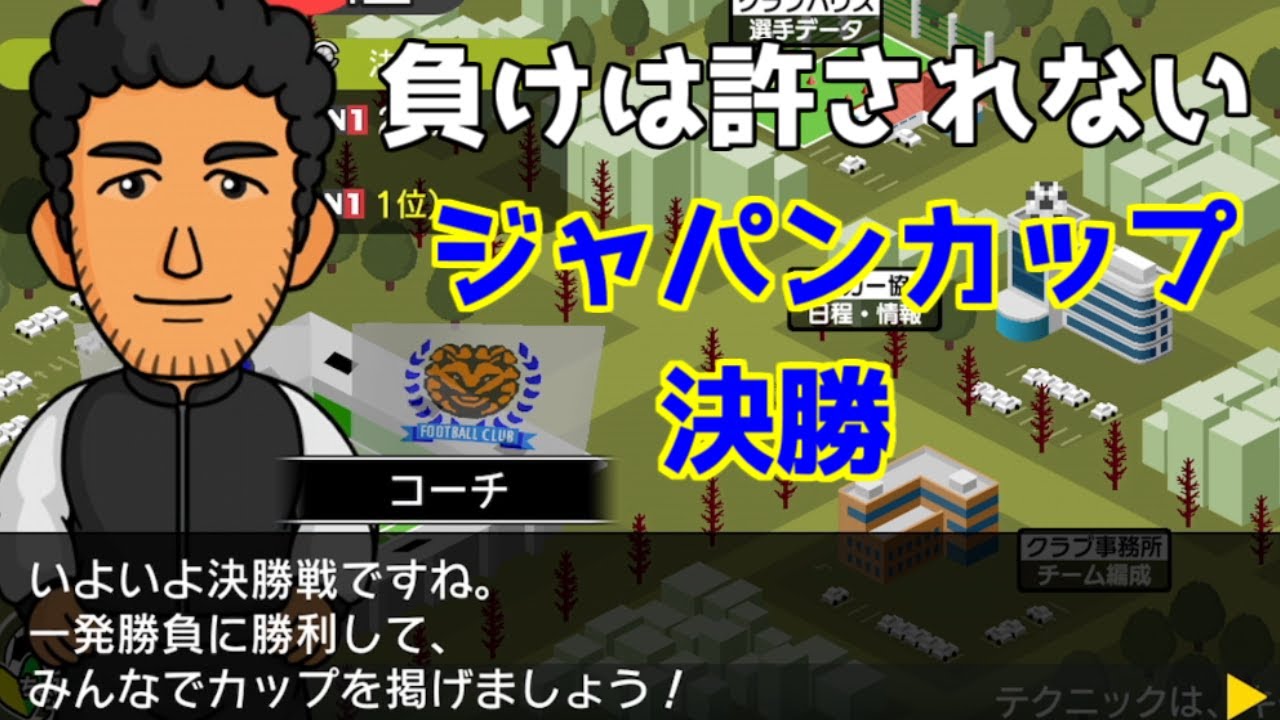 【カルチョビットA】初期年俸100万以下縛り#33　ジャパンカップ決勝戦