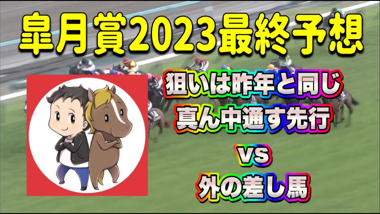 三連複GET!皐月賞2023最終予想【狙いは昨年と同じ　真ん中通す先行vs外の差し馬】