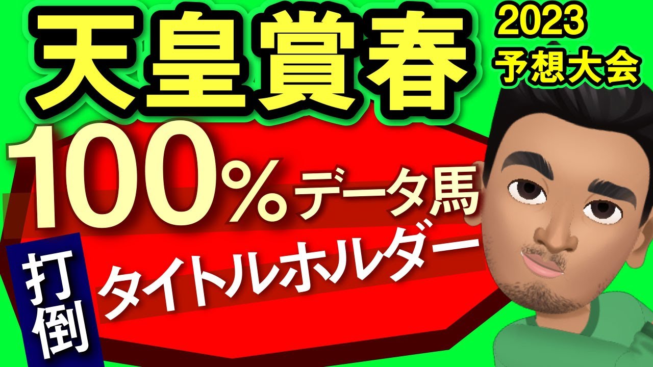 【天皇賞春2023予想大会・全頭診断】タイトルホルダーとアスクビクターモアどっち！？過去人気薄激走条件100％馬も発見！レースのシュミレーションしてみた！