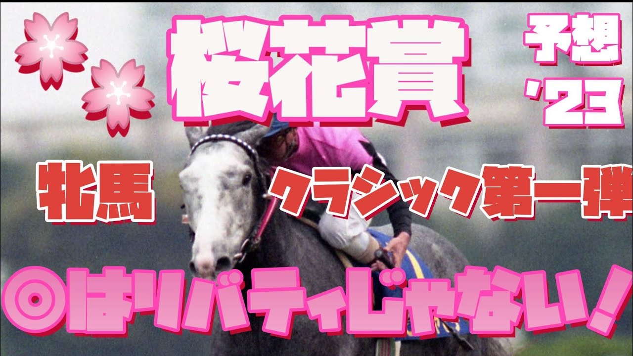 【桜花賞　勝ち馬予想編】いくらじゃぱんの勝ち馬を探せ！