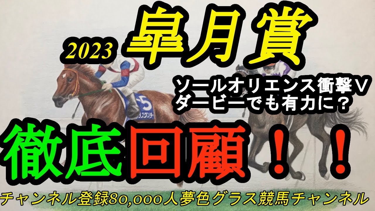 【回顧】2023皐月賞！ソールオリエンスがダービーへ向けてまず1冠！その末脚を活かした競馬は次に繋がる？